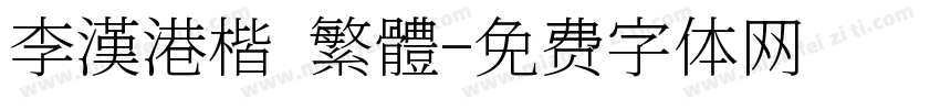 李漢港楷 繁體字体转换